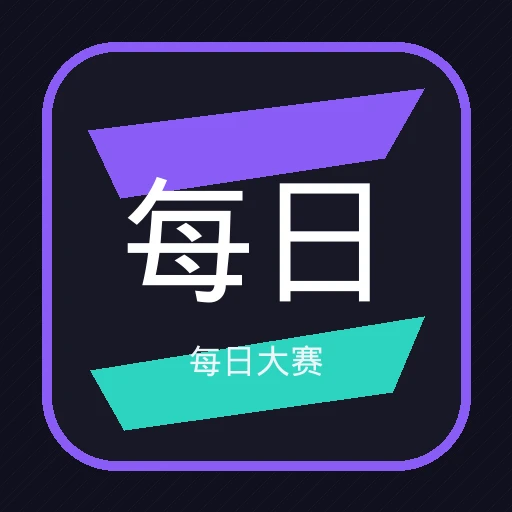 每日大赛